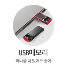 USB메모리